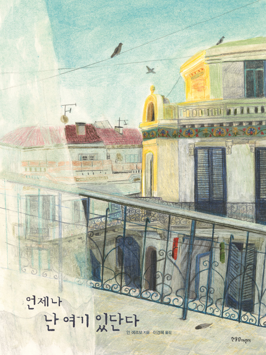 언제나 난 여기 있단다(양장본 Hardcover)