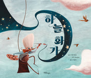 하늘 화가(양장본 Hardcover)