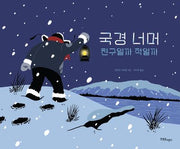 국경 너머(한울림 그림책 컬렉션)(양장본 Hardcover)