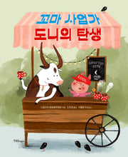 꼬마 사업가 도니의 탄생(한울림 사회·역사·문화)(양장본 Hardcover)