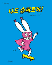 나도 슈퍼토끼!(까까똥꼬 시몽 26)(양장본 Hardcover)