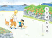 물동이 도서관(양장본 Hardcover)