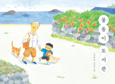 물동이 도서관(양장본 Hardcover)