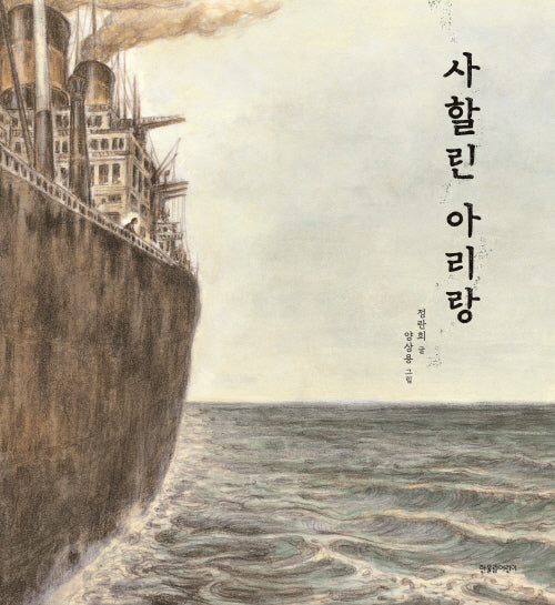 사할린 아리랑(한울림 작은별 그림책)(양장본 Hardcover)