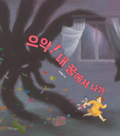으악! 내 꿈에서 나가(한울림꼬마별그림책)(양장본 Hardcover)
