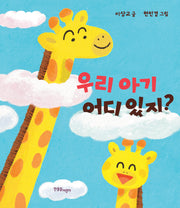 우리 아기 어디 있지?(보드북)