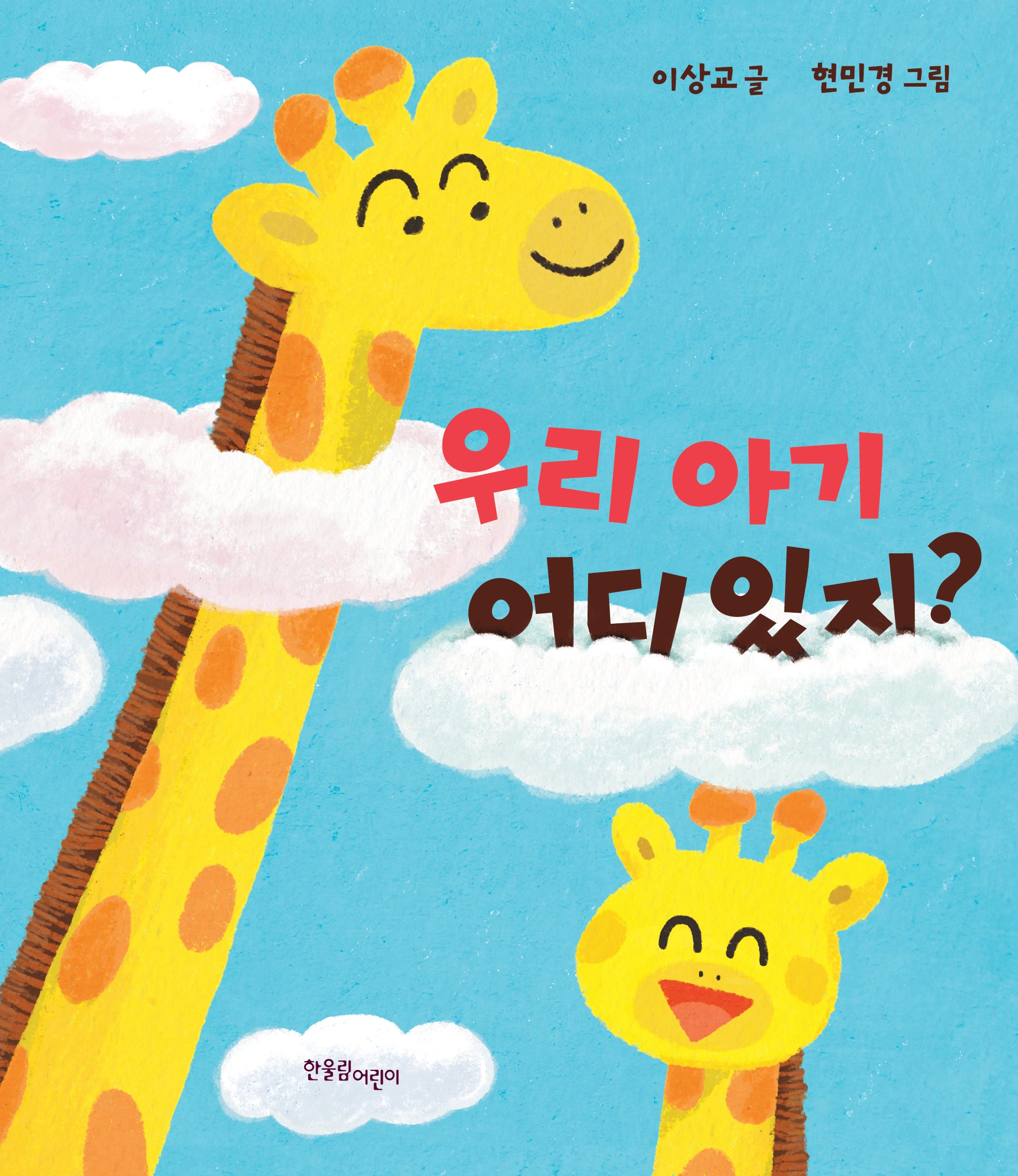 우리 아기 어디 있지?(보드북)