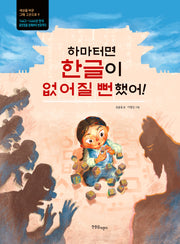 하마터면 한글이 없어질 뻔했어!(세상을 바꾼 그때 그곳으로 9)(양장본 Hardcover)