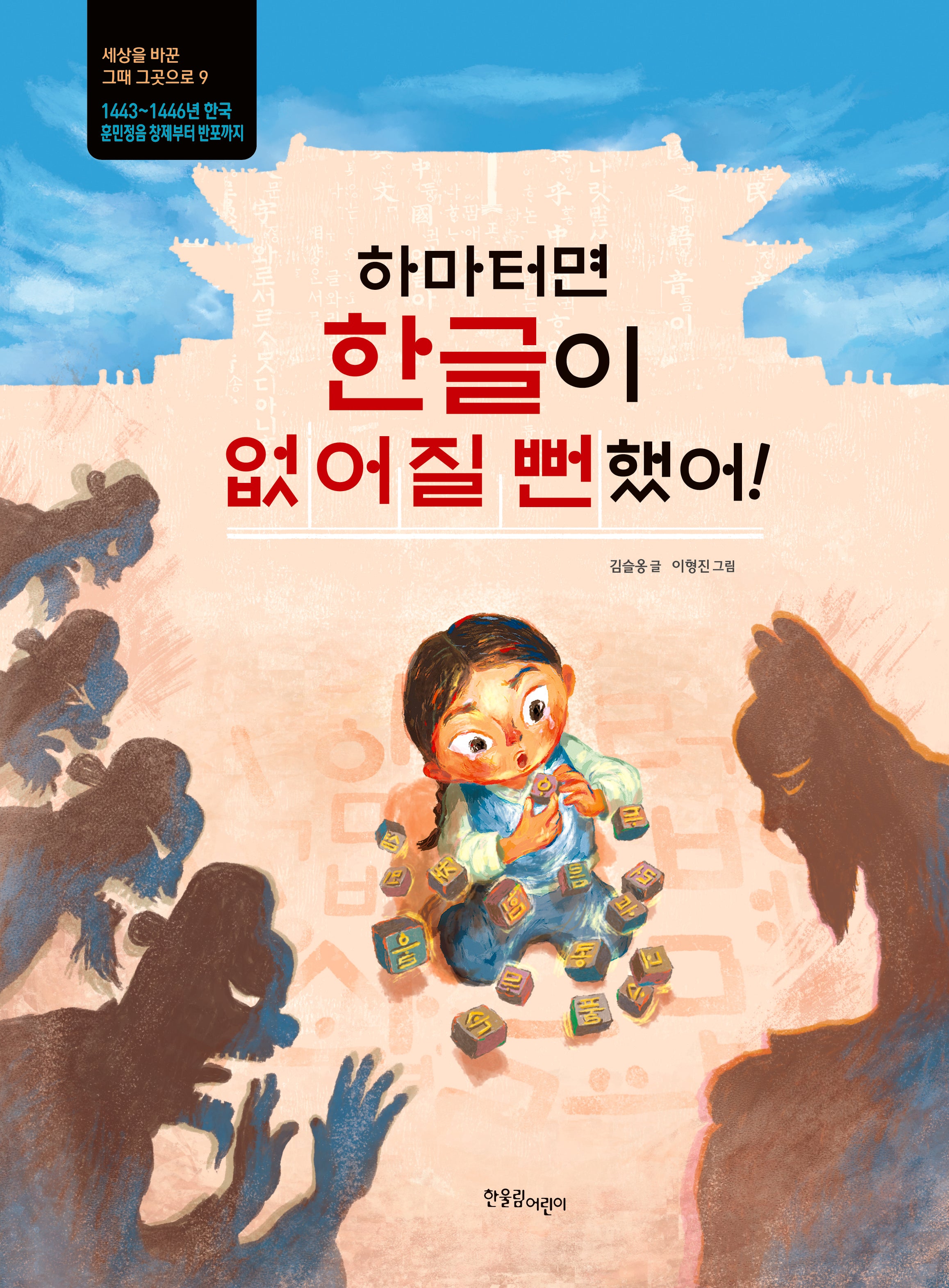 하마터면 한글이 없어질 뻔했어!(세상을 바꾼 그때 그곳으로 9)(양장본 Hardcover)