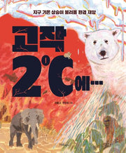 고작 2도에...(양장본 Hardcover)