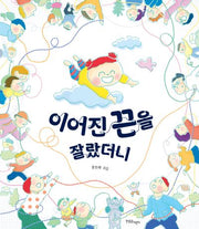 이어진 끈을 잘랐더니(양장본 Hardcover)