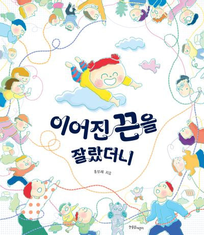 이어진 끈을 잘랐더니(양장본 Hardcover)