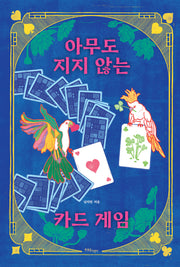 아무도 지지 않는 카드 게임