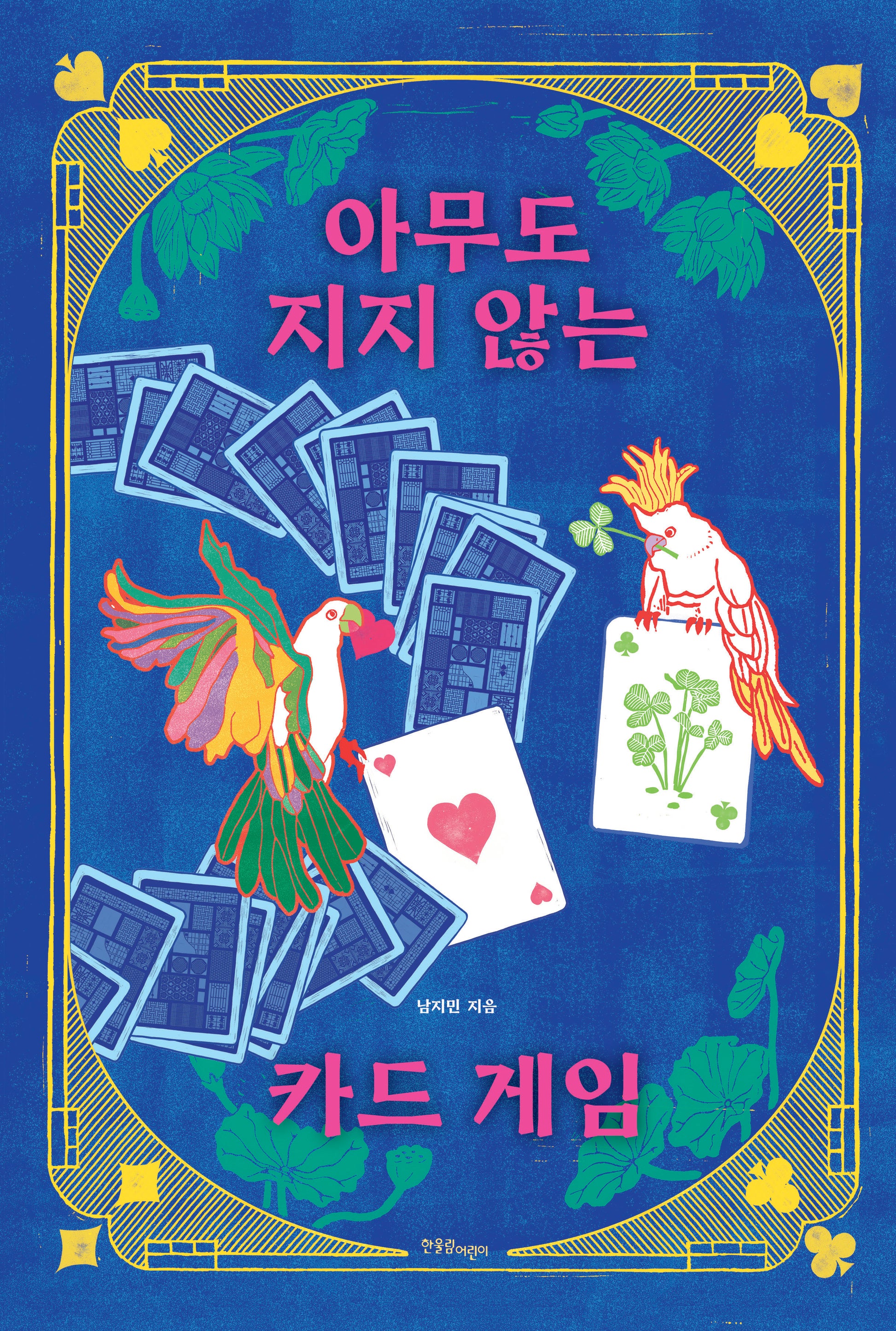 아무도 지지 않는 카드 게임