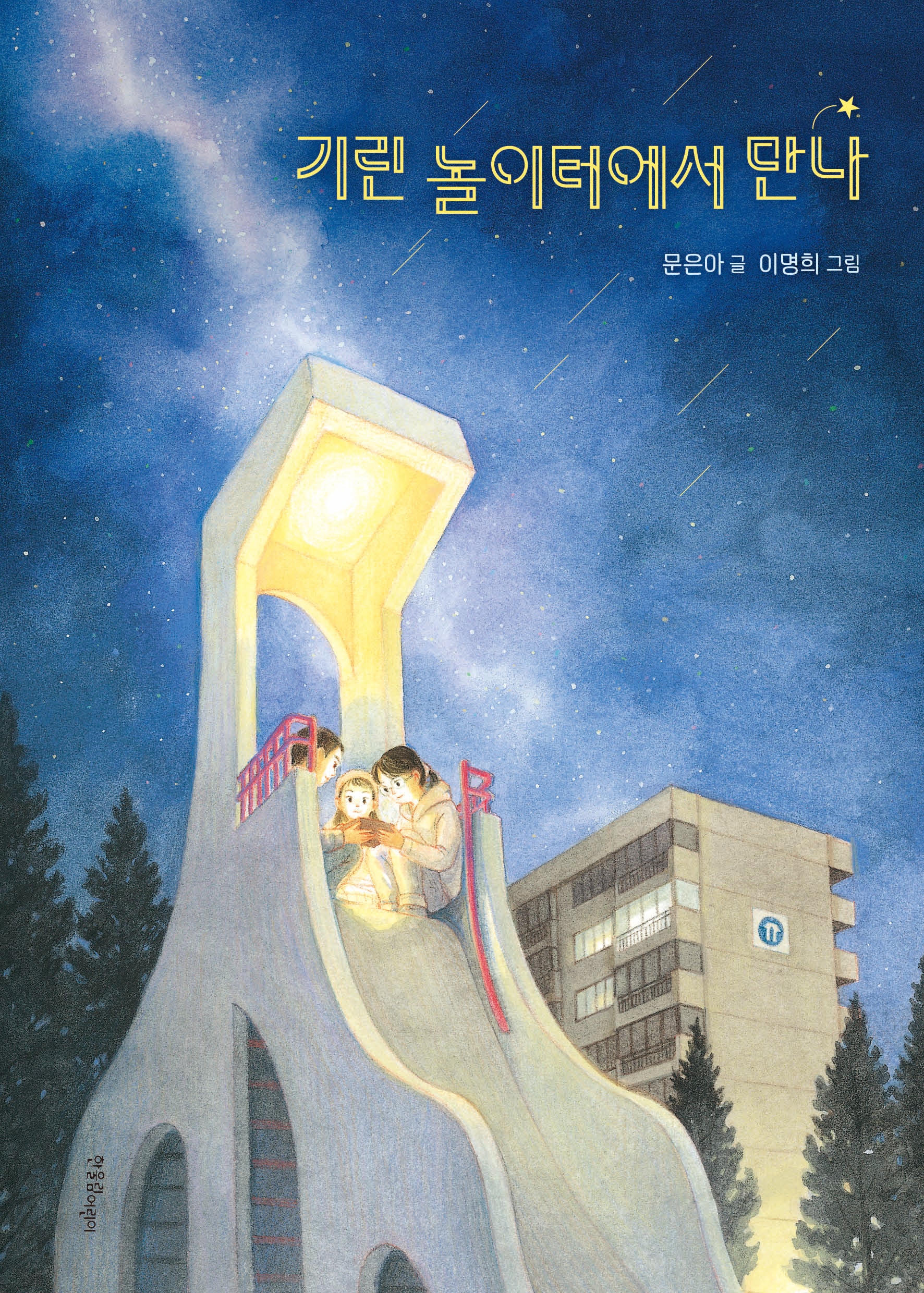 기린 놀이터에서 만나
