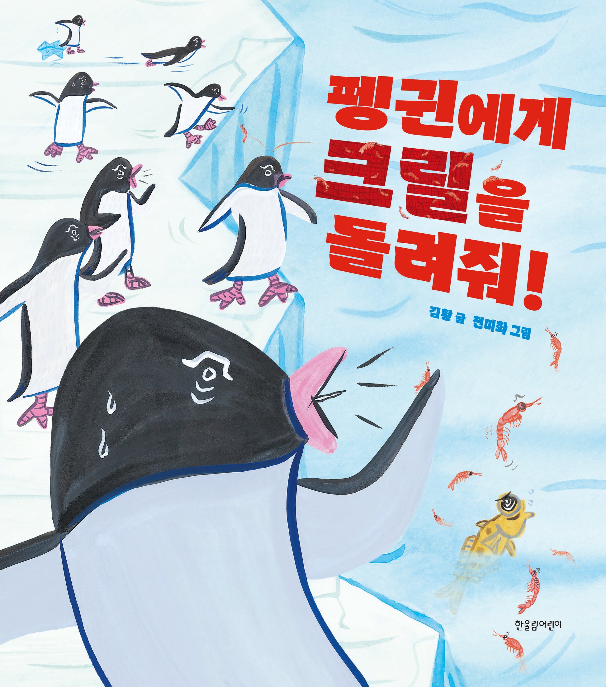 펭귄에게 크릴을 돌려줘!(한울림생태환경그림책)(양장본 Hardcover)