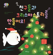 친구들과 크리스마스트리를 만들어요!(아기 물고기 하양이 12)(양장본 Hardcover)