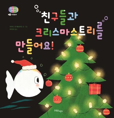 친구들과 크리스마스트리를 만들어요!(아기 물고기 하양이 12)(양장본 Hardcover)