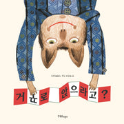 거꾸로 앉으라고?(한울림 그림책 컬렉션)(양장본 Hardcover)
