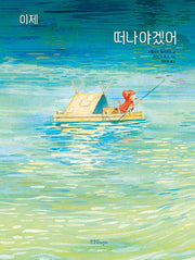 이제 떠나야겠어(양장본 Hardcover)