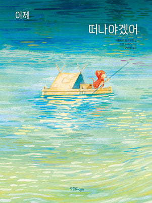 이제 떠나야겠어(양장본 Hardcover)