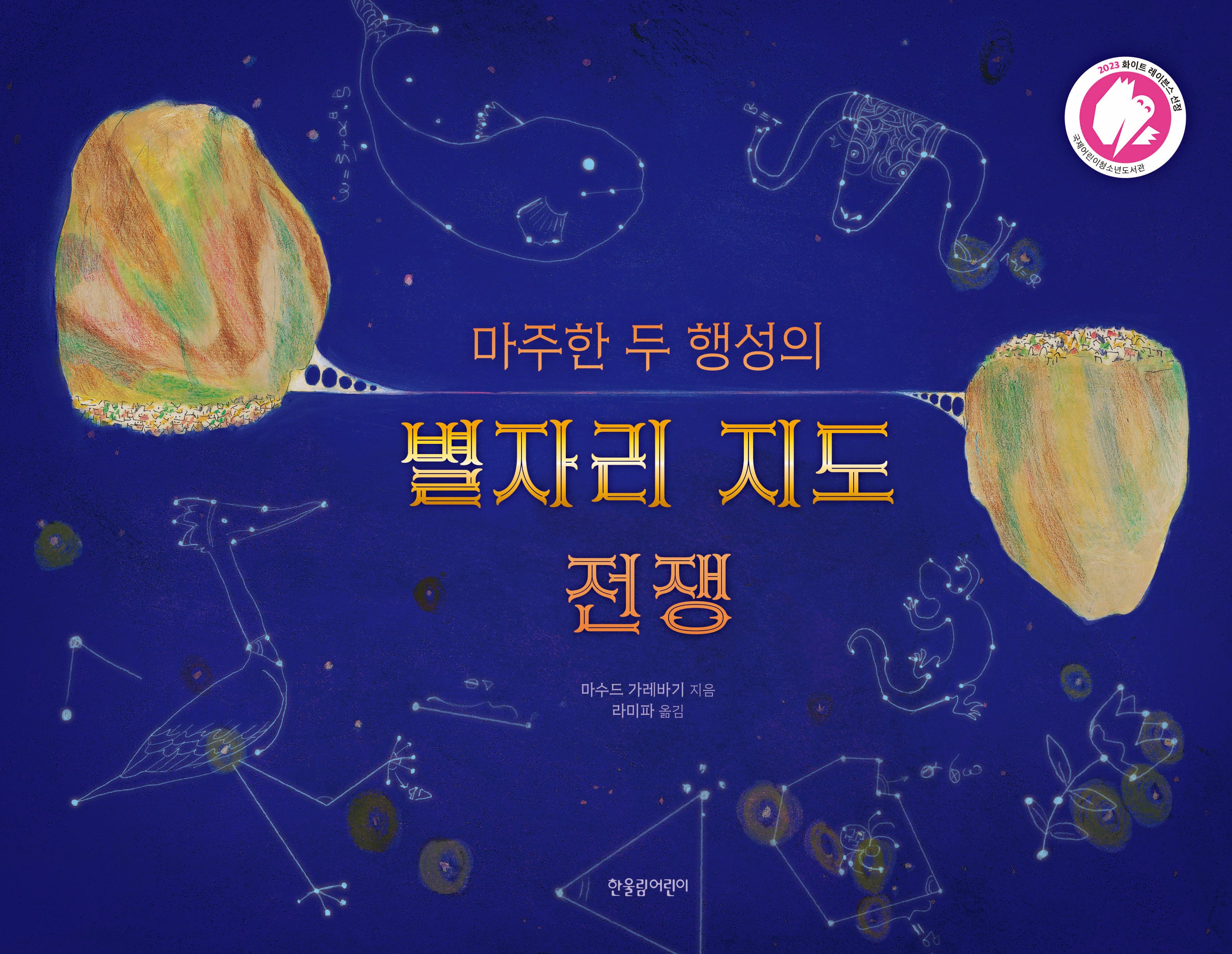 마주한 두 행성의 별자리 지도 전쟁(양장본 Hardcover)