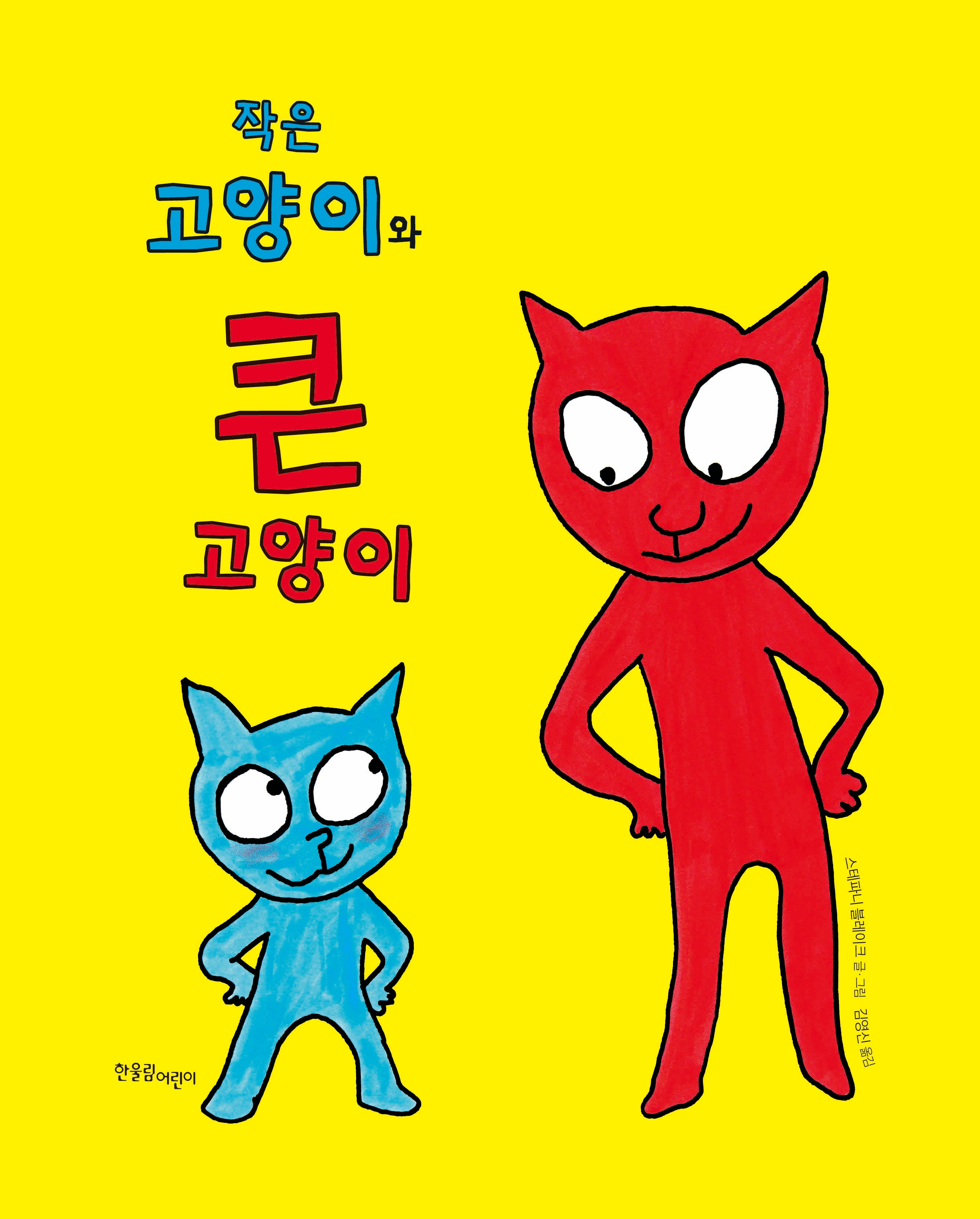 작은 고양이와 큰 고양이(양장본 Hardcover)
