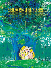 느티나무 언덕에 비가 내리면(양장본 Hardcover)