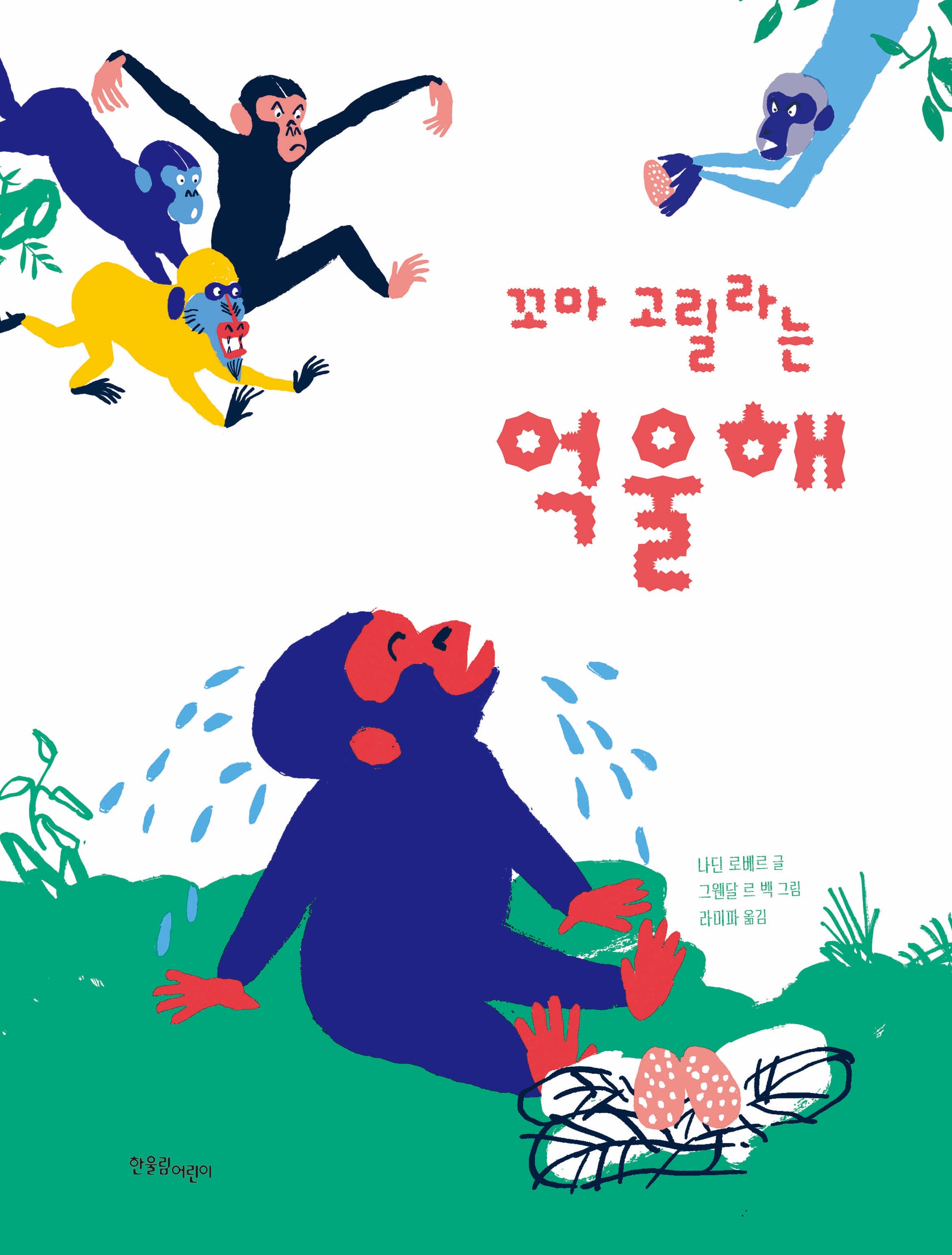꼬마 고릴라는 억울해(양장본 Hardcover)