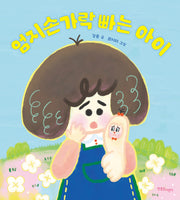 엄지손가락 빠는 아이(양장본 Hardcover)