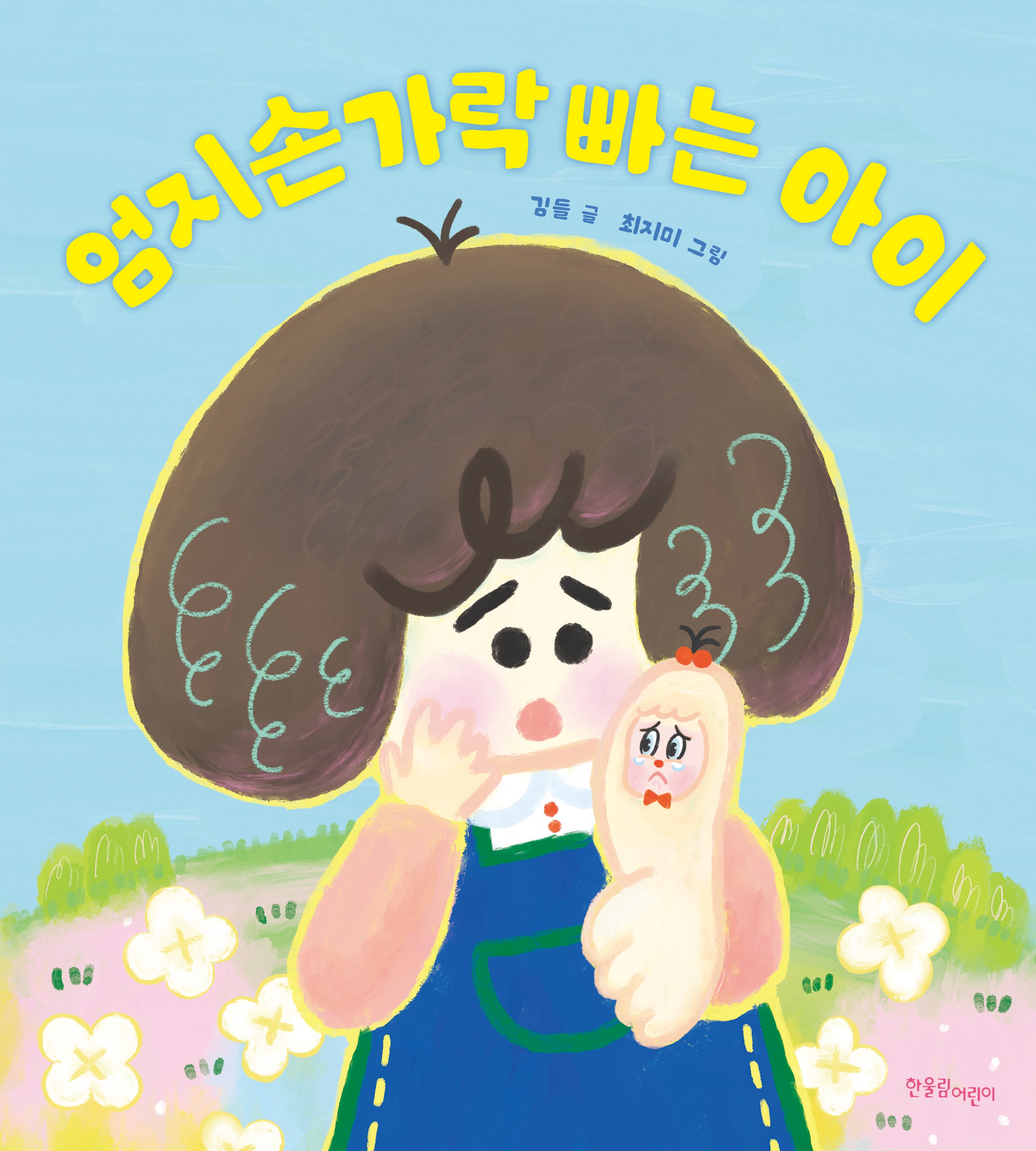 엄지손가락 빠는 아이(양장본 Hardcover)
