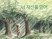 너 자신을 믿어(양장본 Hardcover)