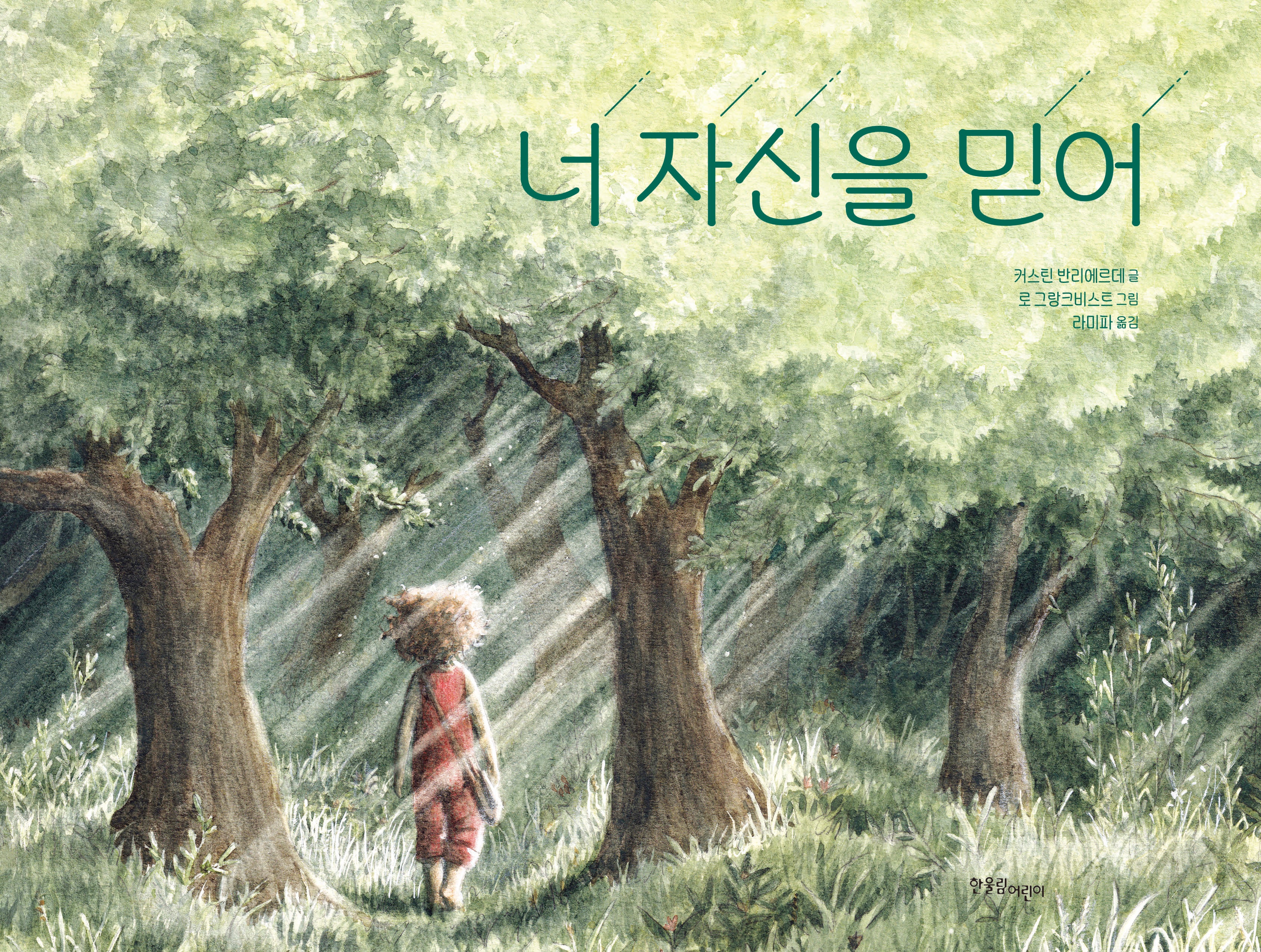 너 자신을 믿어(양장본 Hardcover)