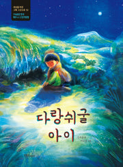 다랑쉬굴 아이(세상을 바꾼 그때 그곳으로 10)