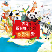 지구가 뜨거워지는 건 소 방귀 탓(한울림생태환경그림책)(양장본 Hardcover)