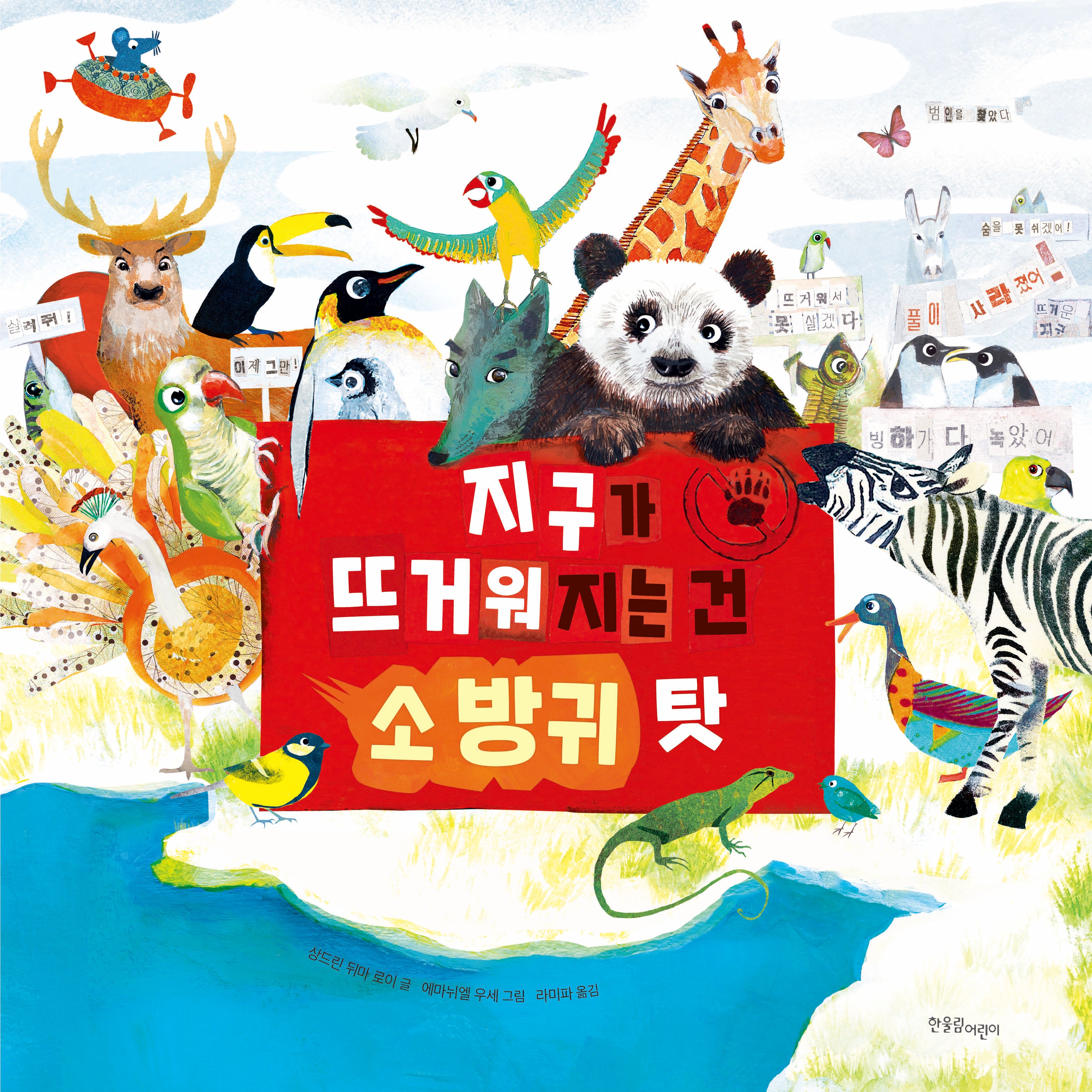 지구가 뜨거워지는 건 소 방귀 탓(한울림생태환경그림책)(양장본 Hardcover)