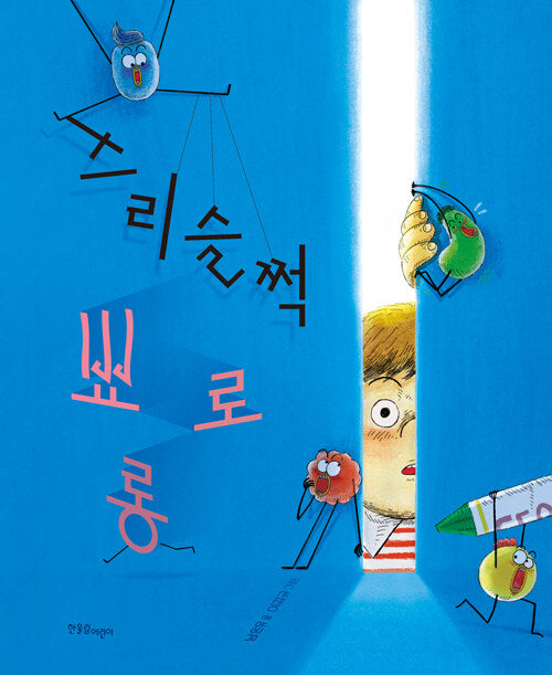 스리슬쩍 뾰로롱(한울림꼬마별그림책)(양장본 Hardcover)