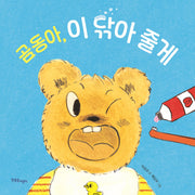 곰동아, 이 닦아 줄게(보드북)