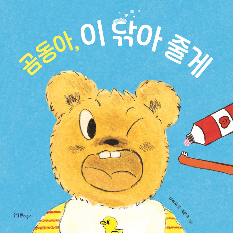 곰동아, 이 닦아 줄게(보드북)