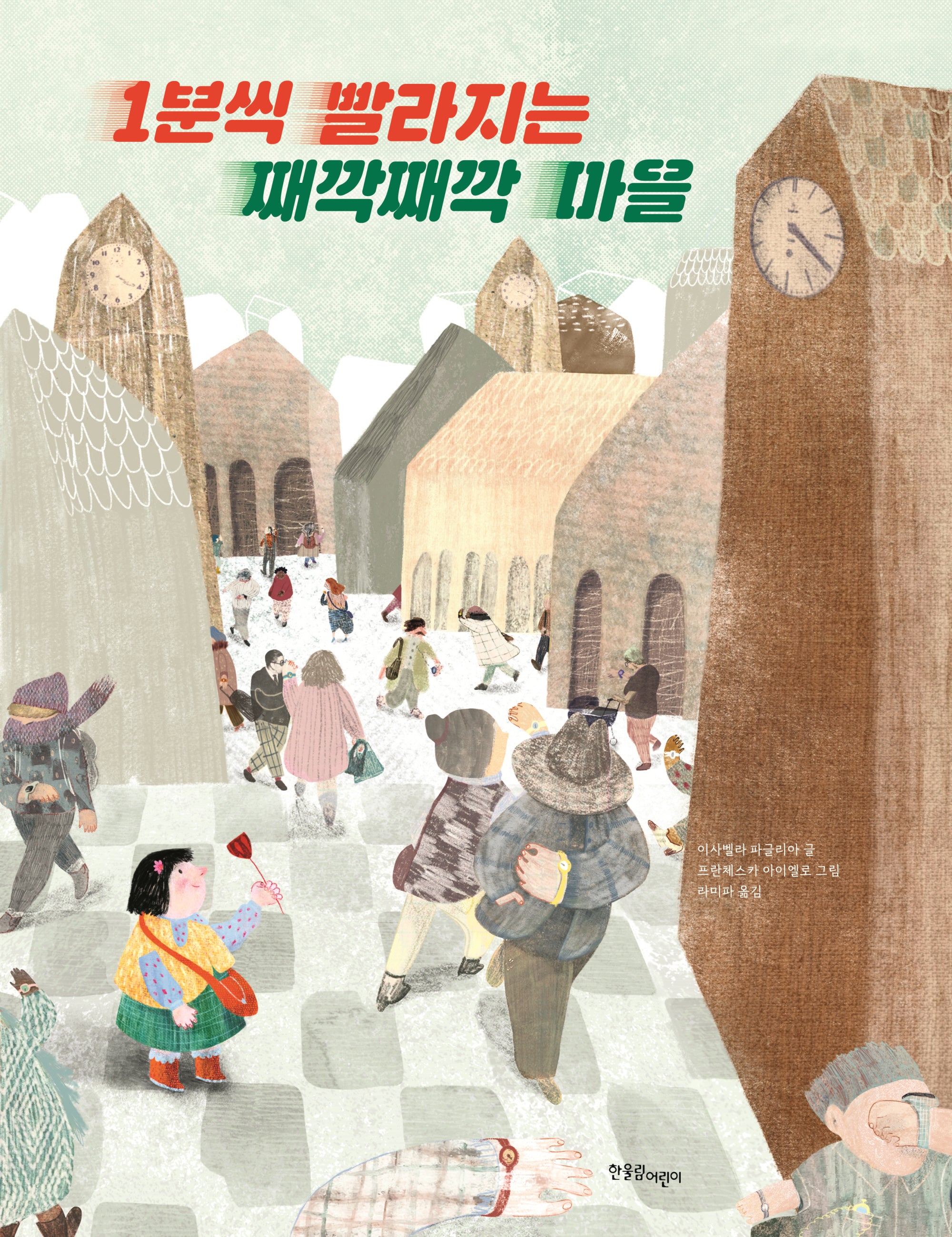1분씩 빨라지는 째깍째깍 마을(양장본 Hardcover)