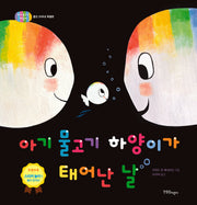 아기 물고기 하양이가 태어난 날(양장본 Hardcover)