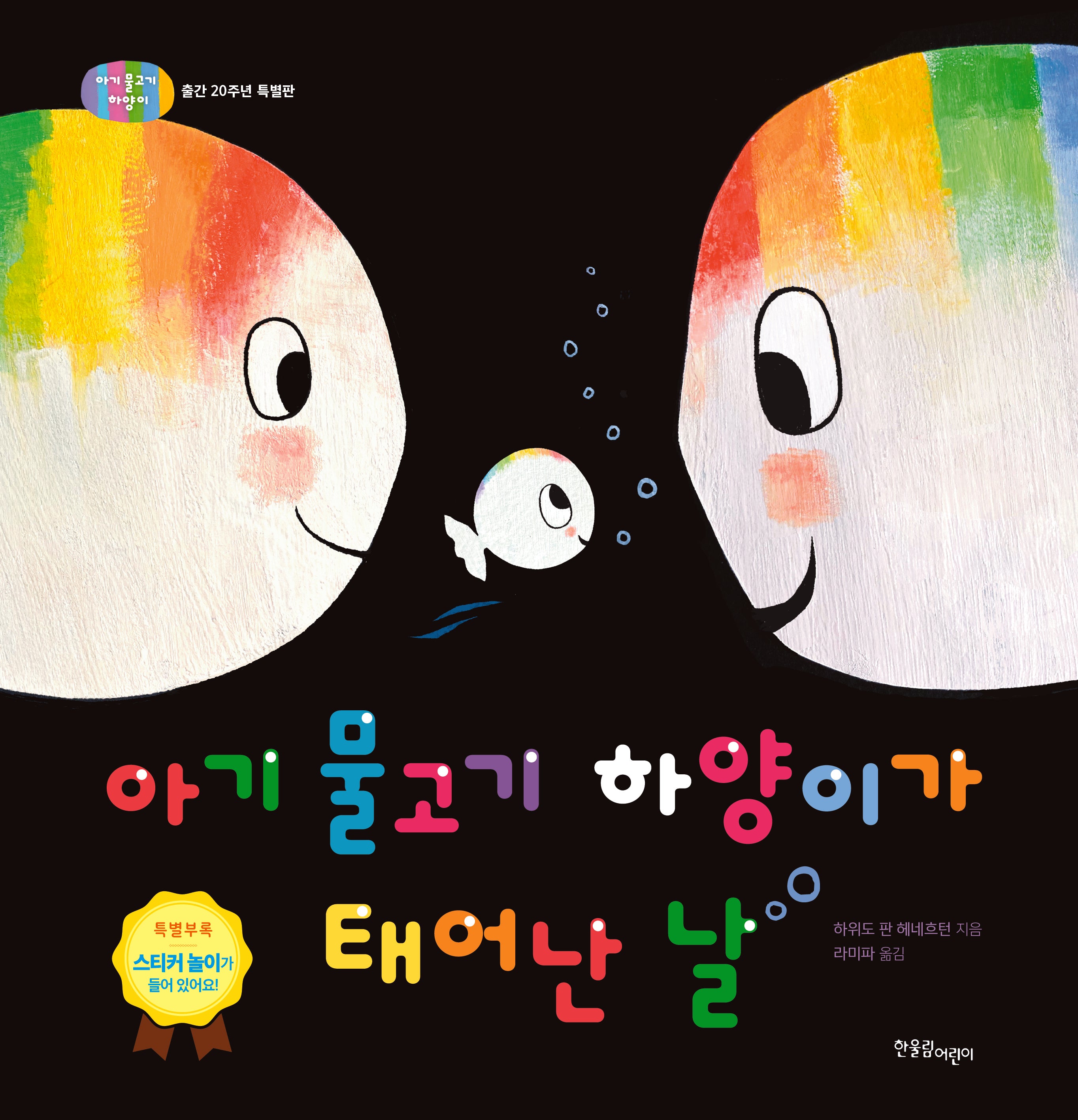 아기 물고기 하양이가 태어난 날(양장본 Hardcover)