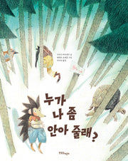 누가 나 좀 안아 줄래?(한울림그림책컬렉션)(양장본 Hardcover)