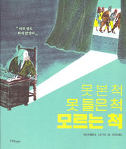 못 본 척 못 들은 척 모르는 척(양장본 Hardcover)