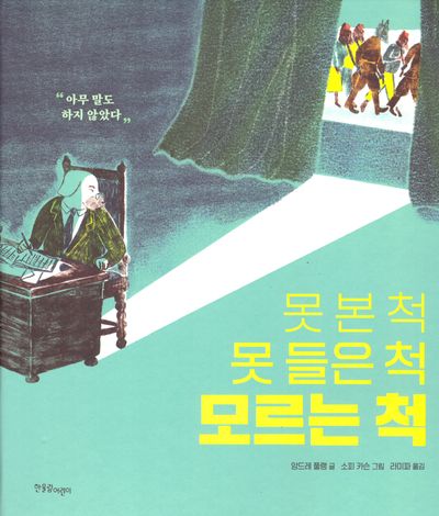 못 본 척 못 들은 척 모르는 척(양장본 Hardcover)