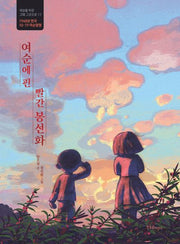 여순에 핀 빨간 봉선화(세상을 바꾼 그때 그곳으로 11)(양장본 Hardcover)