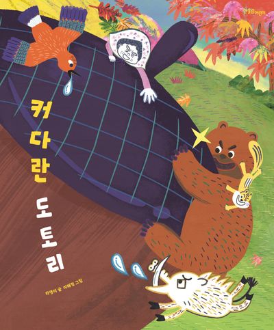 커다란 도토리(한울림꼬마별그림책)(양장본 Hardcover)