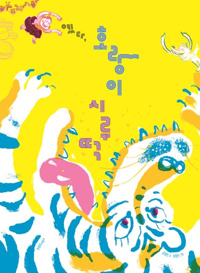 옜다, 호랑이 시루떡(양장본 Hardcover)