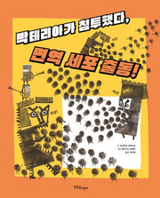 박테리아가 침투했다, 면역 세포 출동!(양장본 Hardcover)