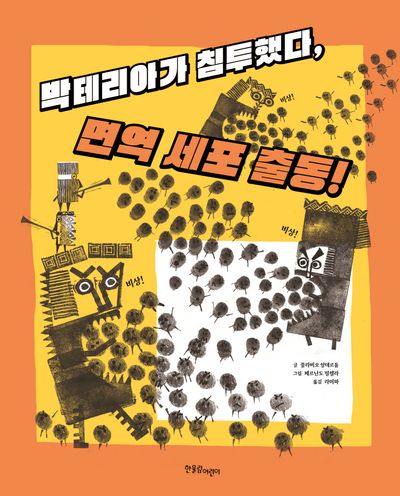 박테리아가 침투했다, 면역 세포 출동!(양장본 Hardcover)
